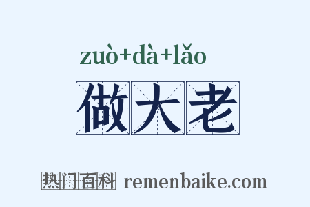 做大老是什么意思的图片